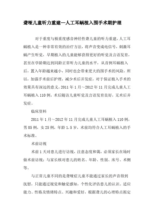聋哑儿童听力重建—人工耳蜗植入围手术期护理-2019年文档