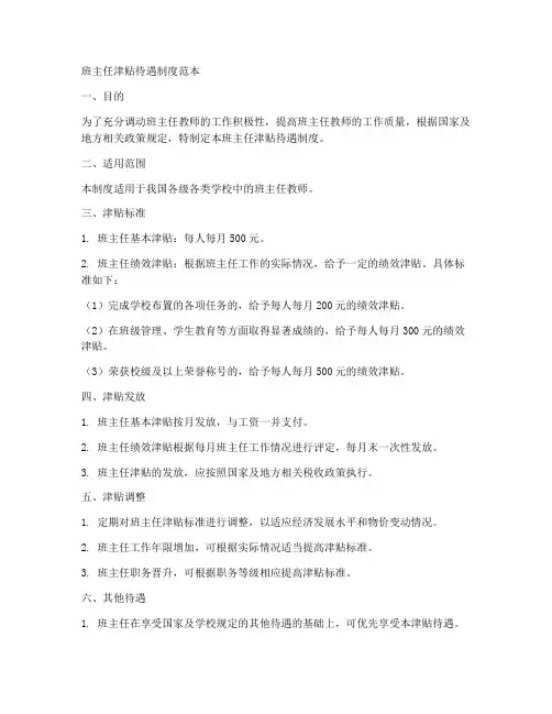 班主任津贴待遇制度范本