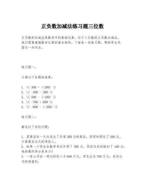 正负数加减法练习题三位数