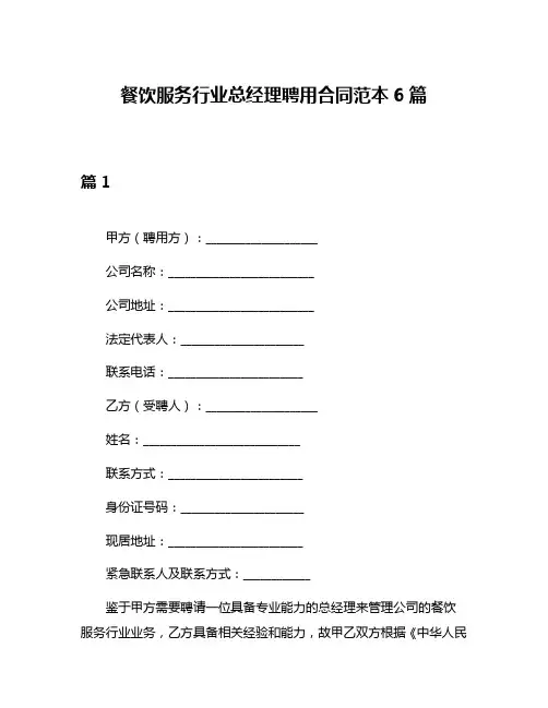 餐饮服务行业总经理聘用合同范本6篇