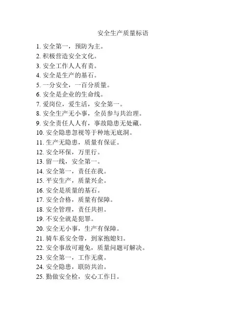 安全生产质量标语