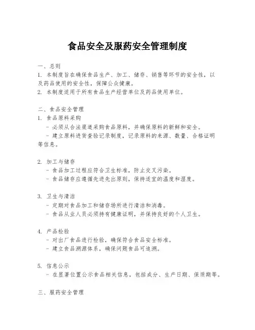 食品安全及服药安全管理制度
