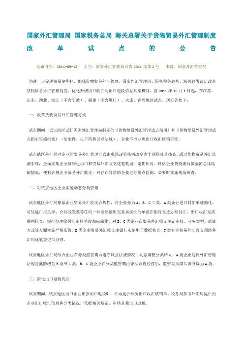 国家外汇管理局国家税务总局海关总署关于货物贸易外汇管理制度改革