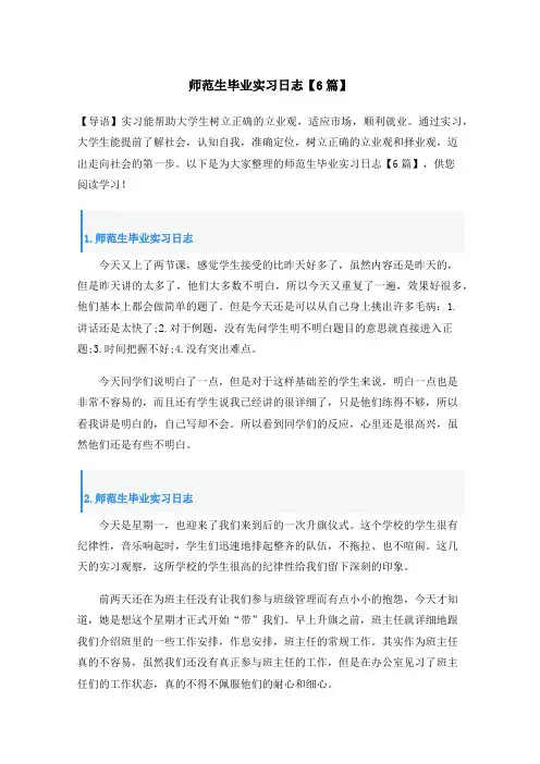 师范生毕业实习日志【6篇】