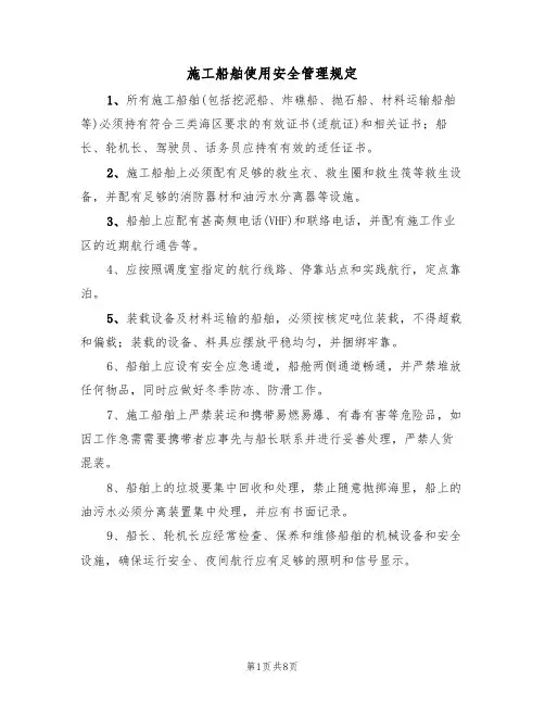 施工船舶使用安全管理规定（5篇）