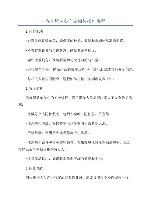 汽车尾油装车站岗位操作规程