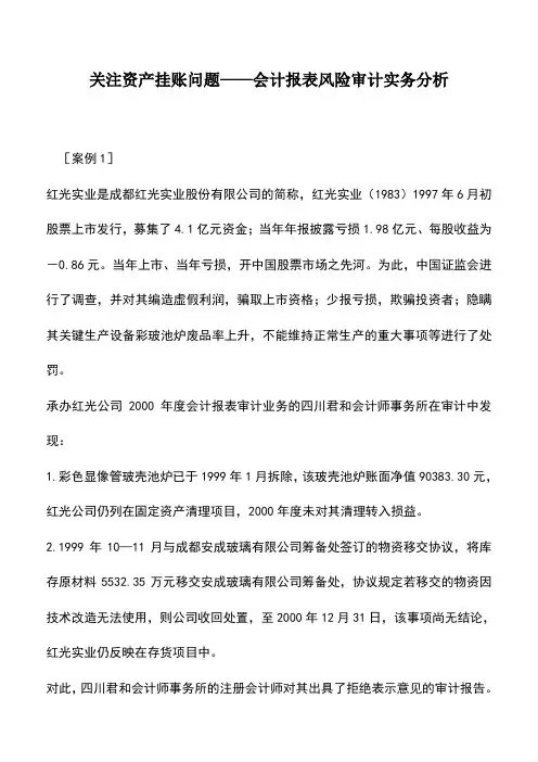 会计实务：关注资产挂账问题——会计报表风险审计实务分析