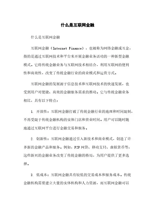 什么是互联网金融