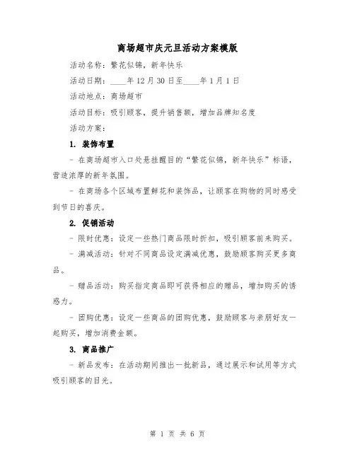 商场超市庆元旦活动方案模版（2篇）