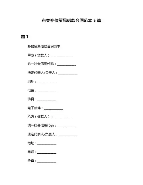 有关补偿贸易借款合同范本5篇