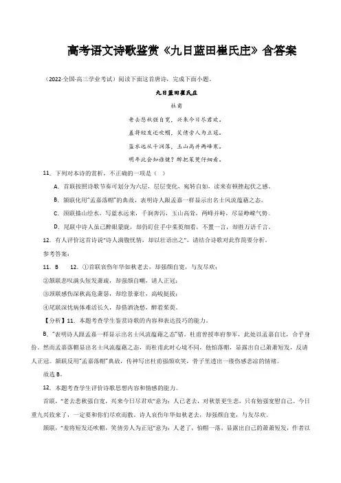 高考语文诗歌鉴赏《九日蓝田崔氏庄》含答案