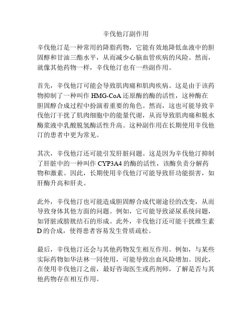 辛伐他汀副作用