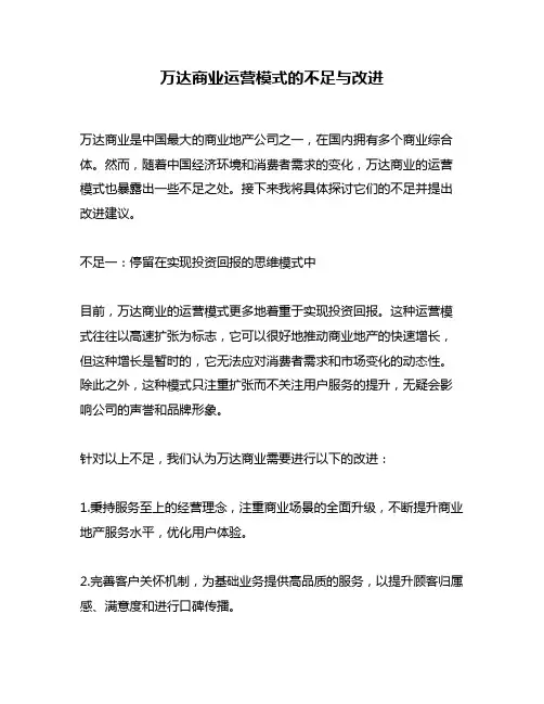 万达商业运营模式的不足与改进