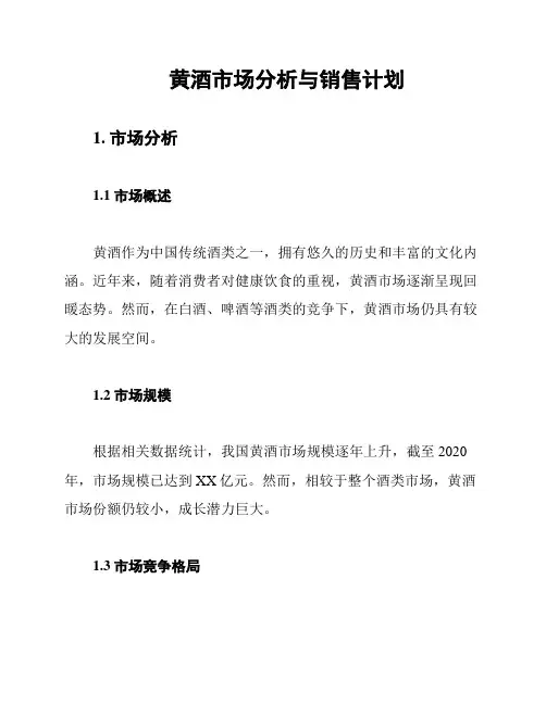 黄酒市场分析与销售计划