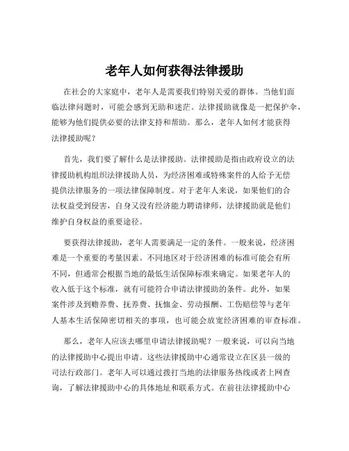 老年人如何获得法律援助