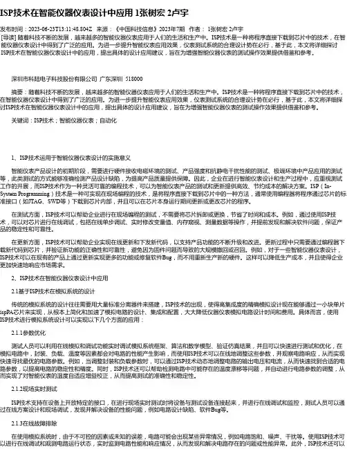 ISP技术在智能仪器仪表设计中应用1张树宏2卢宇