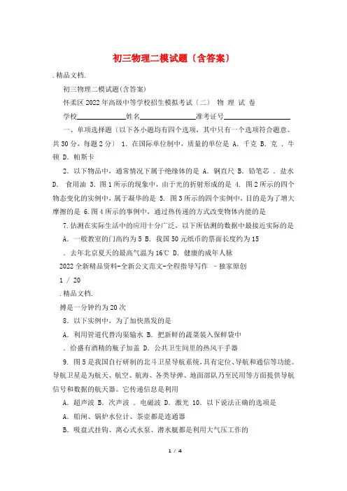 初三物理二模试题(含答案)