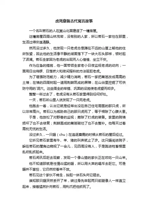 虎死撤备古代寓言故事
