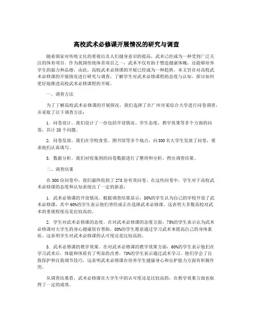 高校武术必修课开展情况的研究与调查