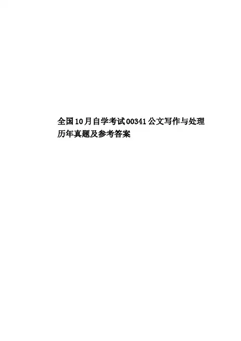 全国10月自学考试00341公文写作与处理历年真题模拟及参考答案