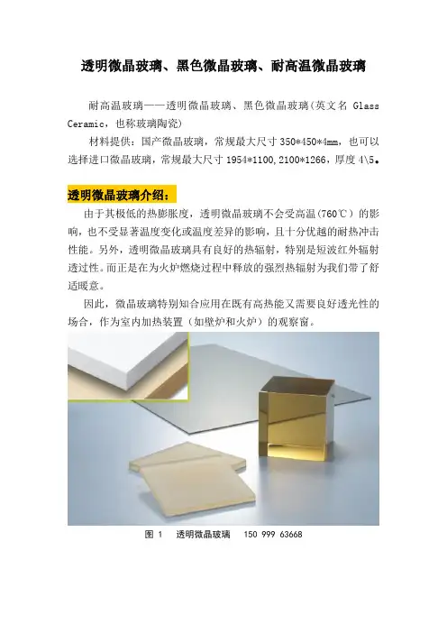 透明微晶玻璃、黑色微晶玻璃、耐高温微晶玻璃