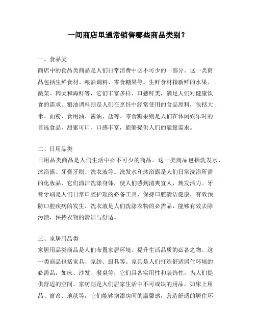 一间商店里通常销售哪些商品类别？