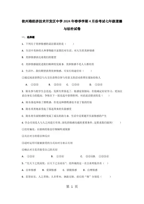 广西钦州港经济技术开发区中学2024-2025学年七年级下学期4月份考试道德与法治试卷
