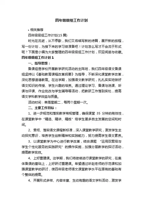 四年级级组工作计划
