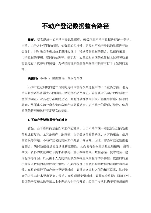 不动产登记数据整合路径