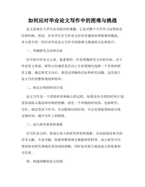 如何应对毕业论文写作中的困难与挑战