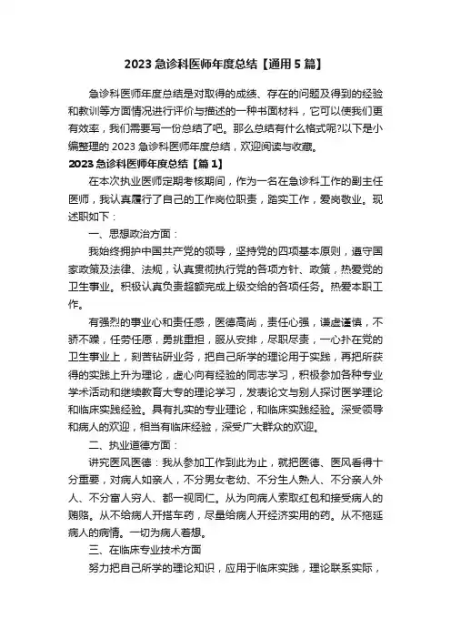 2023急诊科医师年度总结【通用5篇】