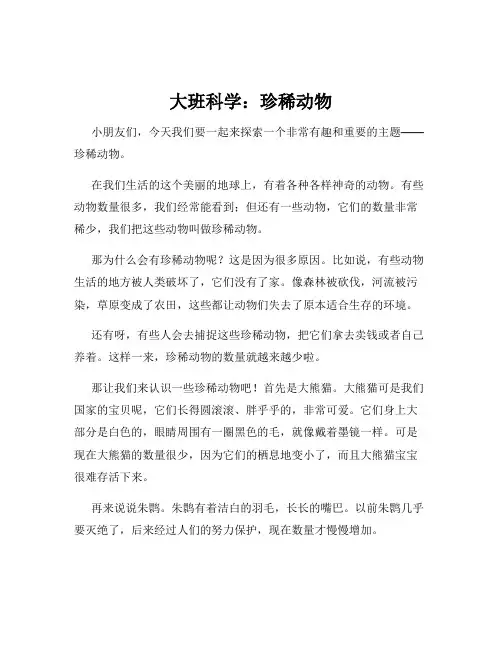 大班科学：珍稀动物