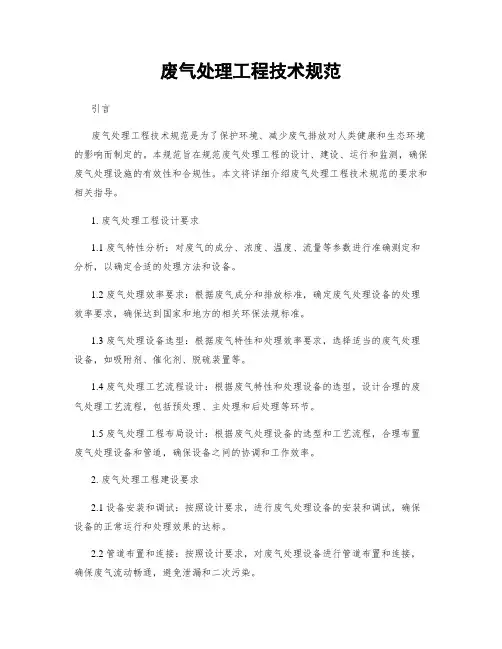 废气处理工程技术规范