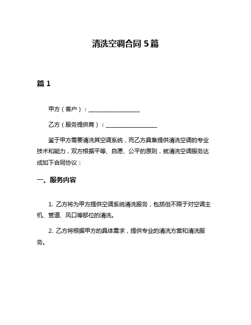 清洗空调合同5篇