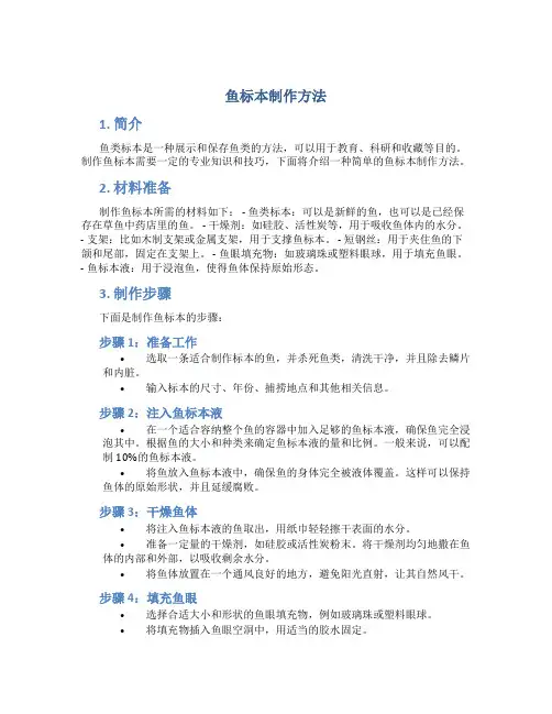 鱼标本制作方法