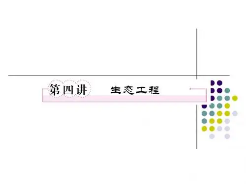 选修三1-4生态工程