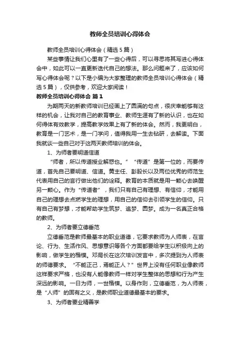 教师全员培训心得体会（精选5篇）
