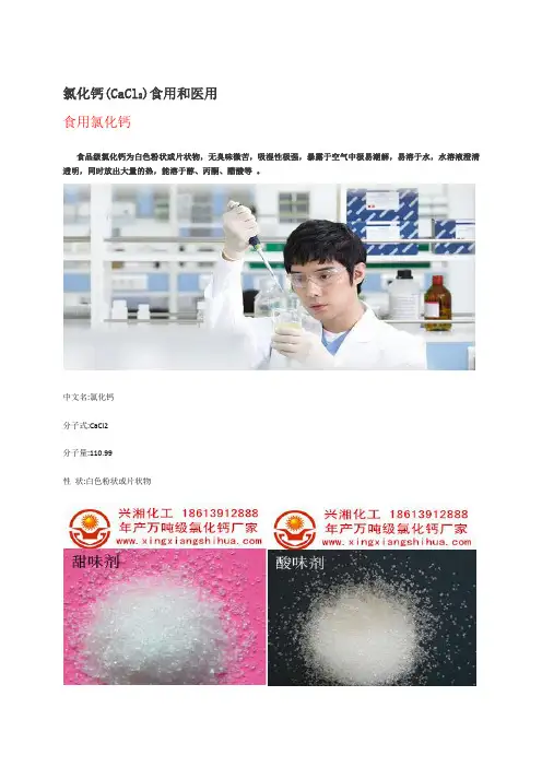 氯化钙的食品和医药用途