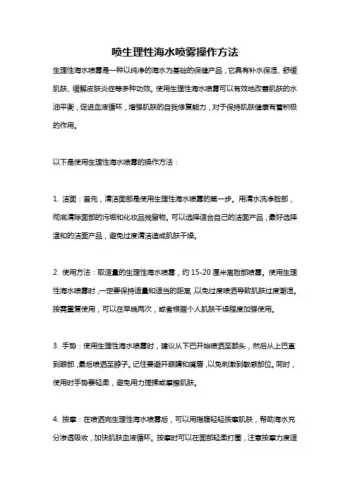 喷生理性海水喷雾操作方法