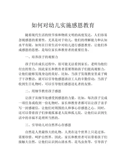 如何对幼儿实施感恩教育