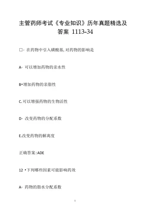主管药师考试《专业知识》历年真题精选及答案1113-34