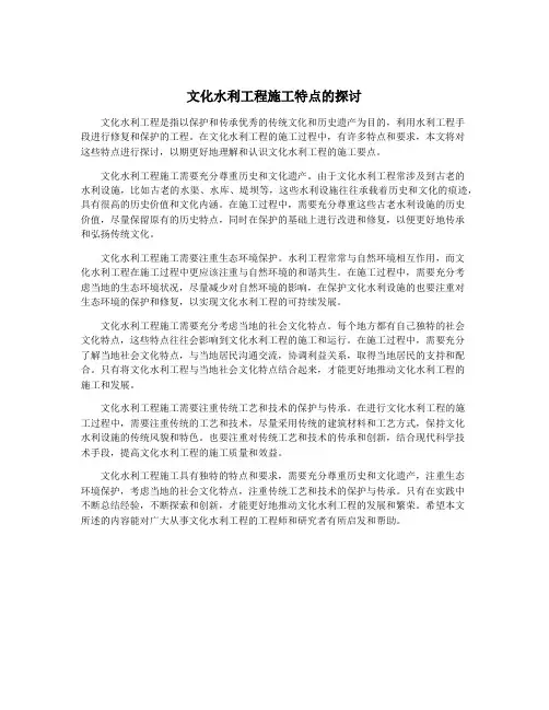 文化水利工程施工特点的探讨
