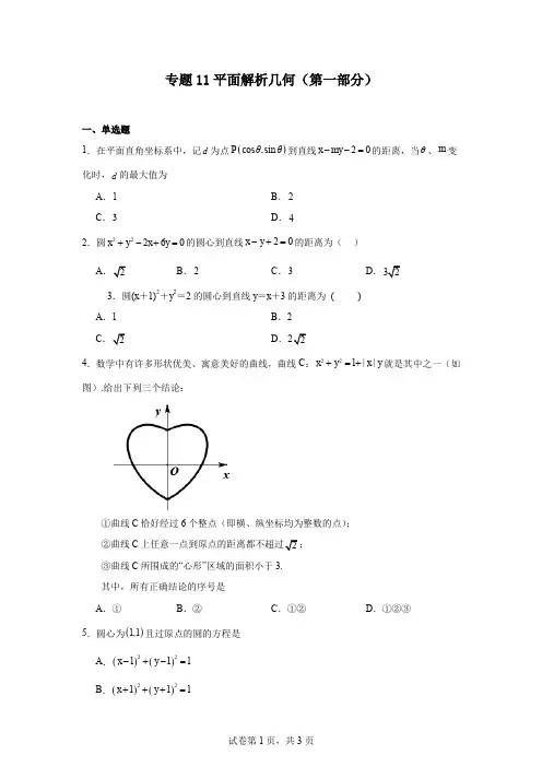 专题11平面解析几何(第一部分)
