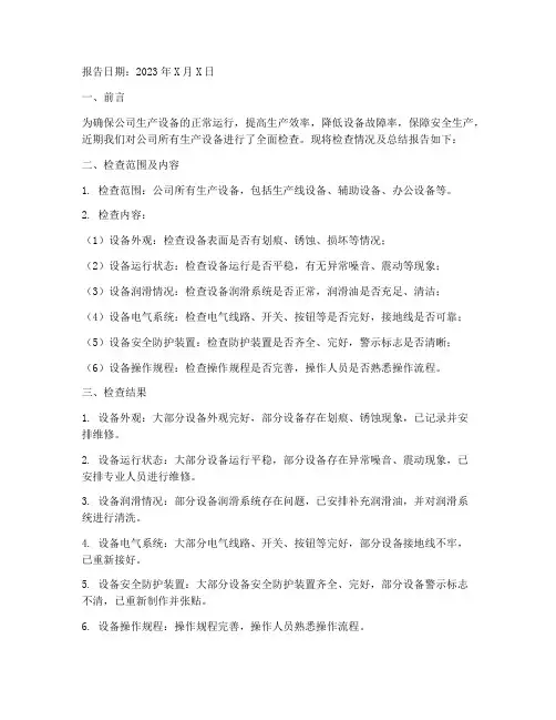 设备检查总结报告范文