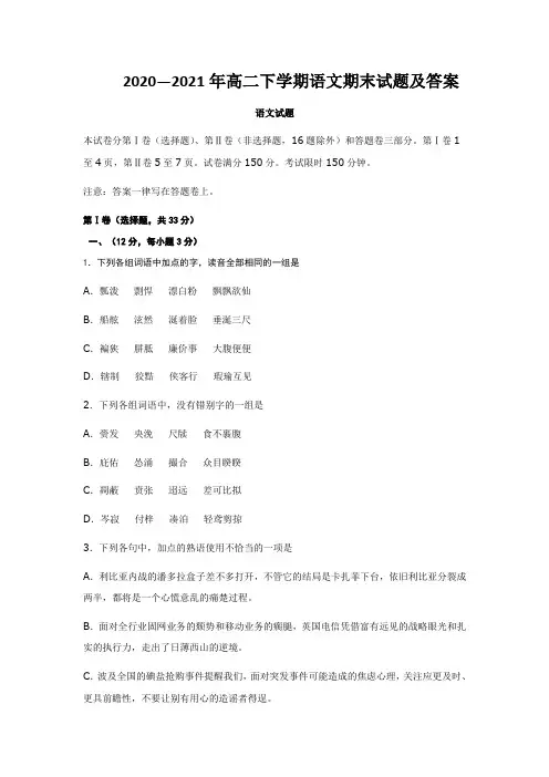 2020—2021年高二下学期语文期末试题及答案