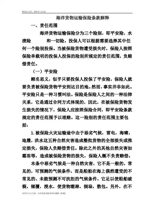最新海洋货物运输保险条款解释