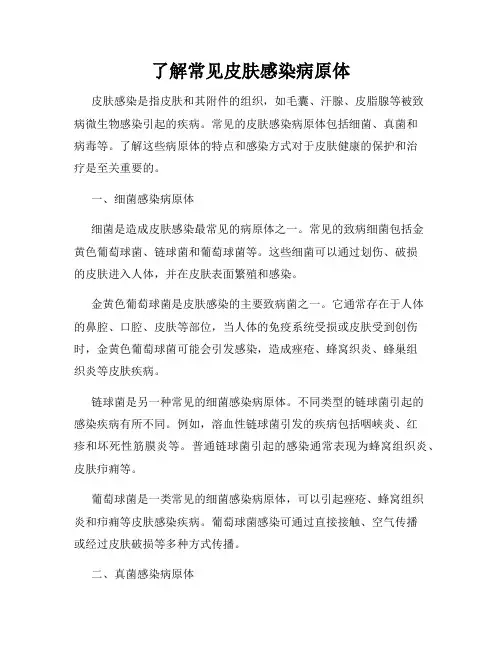 了解常见皮肤感染病原体
