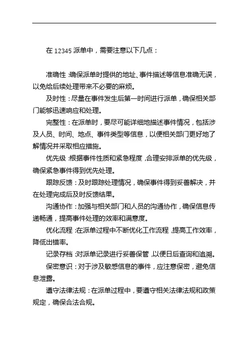 12345派单注意事项