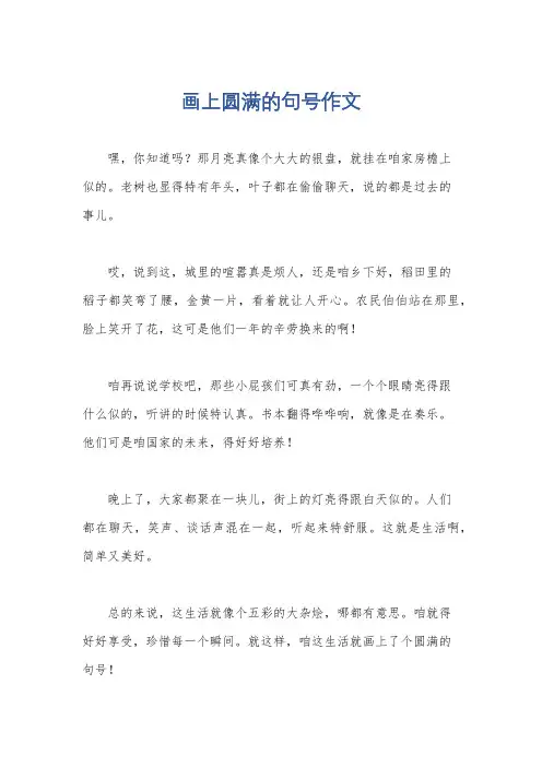 画上圆满的句号作文