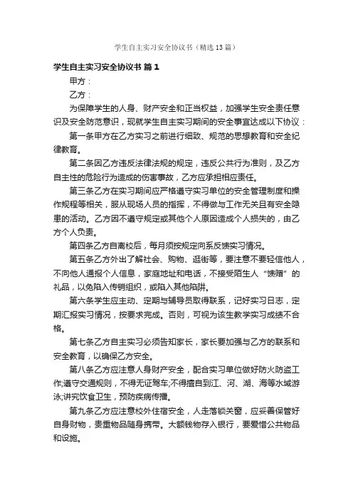 学生自主实习安全协议书（精选13篇）